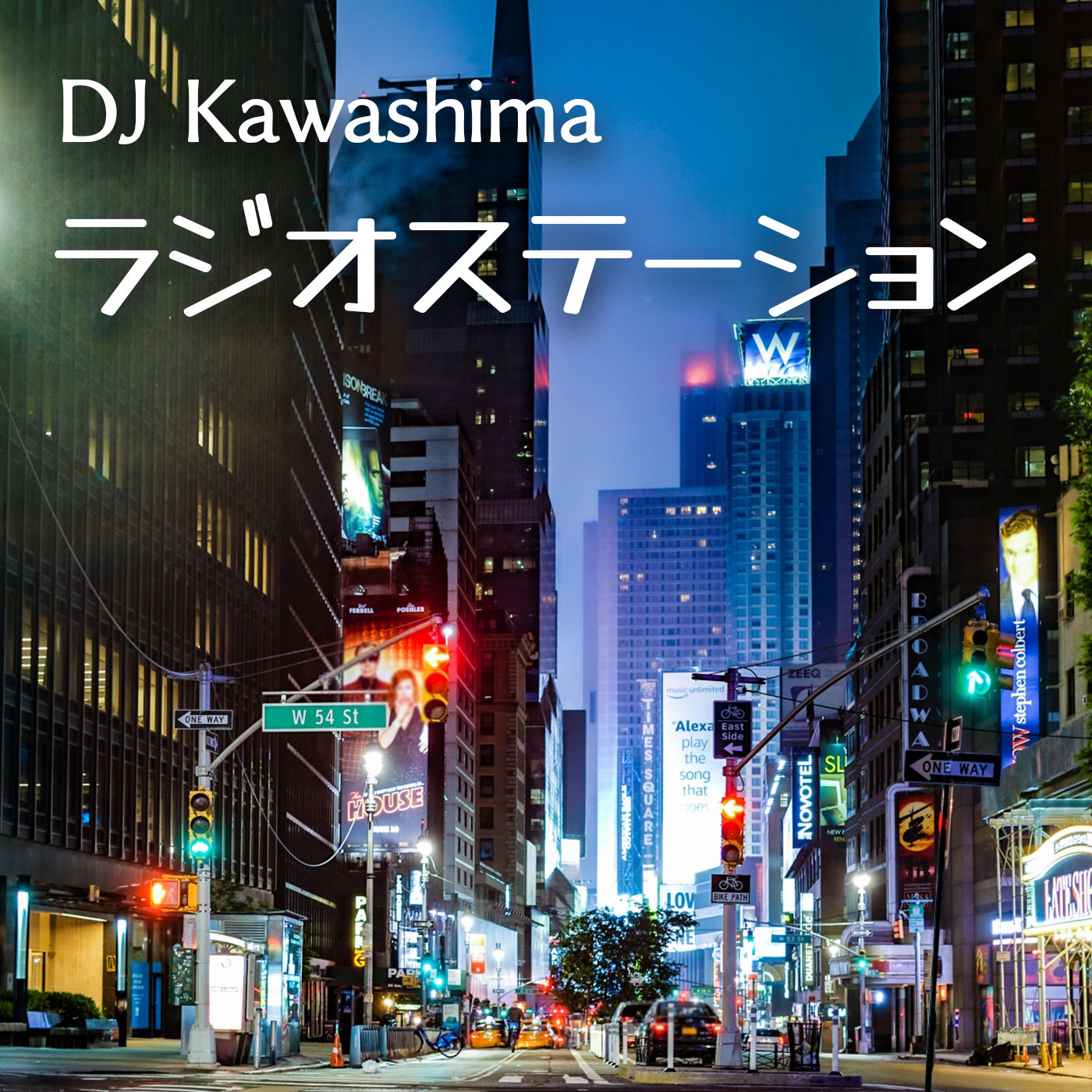DJ川島のラジオステーション